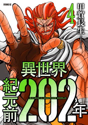 異世界紀元前２０２年 4 冊セット 全巻