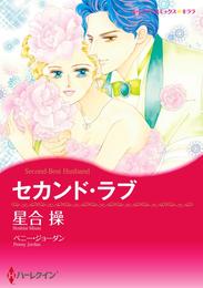 セカンド・ラブ【分冊】 1巻