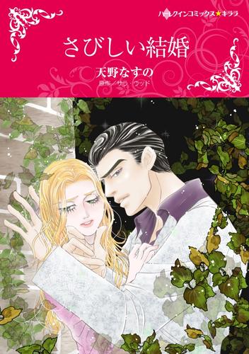 さびしい結婚【分冊】 9巻