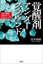 覚醒剤アンダーグラウンド　日本の覚醒剤流通の全てを知り尽くした男