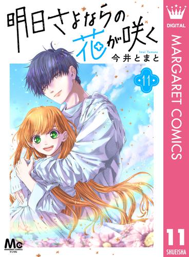 電子版 明日さよならの花が咲く 11 今井とまと 漫画全巻ドットコム