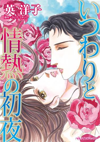 いつわりと情熱の初夜【分冊】 9巻