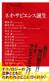 ネオ・サピエンス誕生（インターナショナル新書）