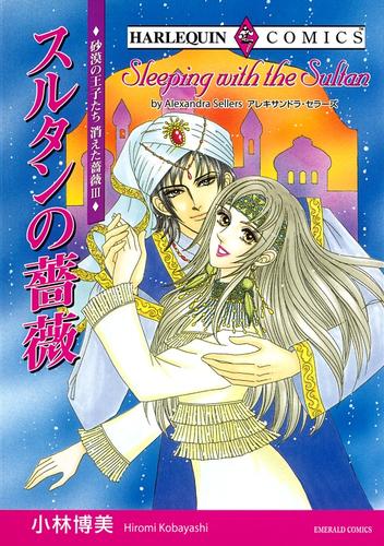 スルタンの薔薇〈砂漠の王子たち：消えた薔薇Ⅲ〉【分冊】 1巻