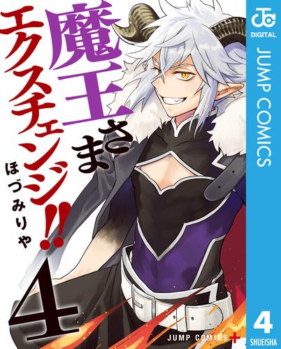 魔王さまエクスチェンジ！！ 4 冊セット 全巻