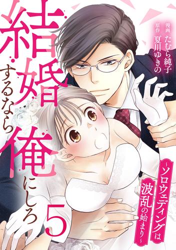 結婚するなら俺にしろ～ソロウェディングは波乱の始まり～ 5巻