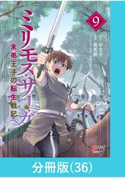 ミリモス・サーガ－末弟王子の転生戦記【分冊版】 （36）