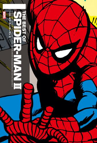 ベスト・オブ・スパイダーマン (1-2巻 最新刊) | 漫画全巻ドットコム