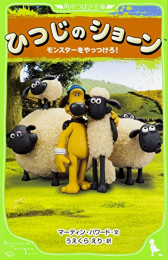 ひつじのショーン モンスターをやっつけろ!(全1冊) 