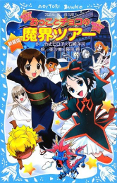 おっことチョコの魔界ツアー(全1冊)