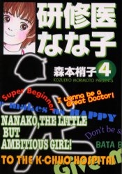 研修医なな子[文庫版] (1-4巻 全巻) | 漫画全巻ドットコム