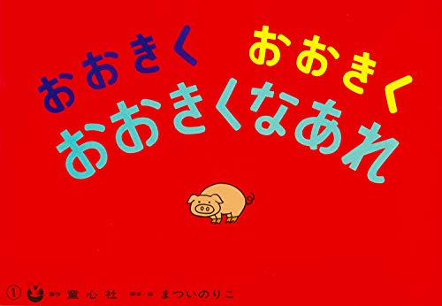 おおきくおおきくおおきくなあれ(まついのりこかみしばい ひろがるせかい)