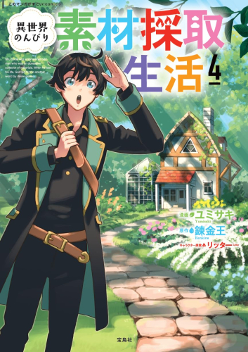 異世界のんびり素材採取生活 (1-3巻 最新刊)