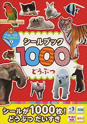 1000シールブック どうぶつ(ぺたぺたチャンピオン！)