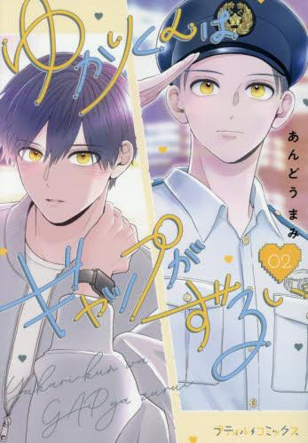 ゆかりくんはギャップがずるい (1-2巻 最新刊)