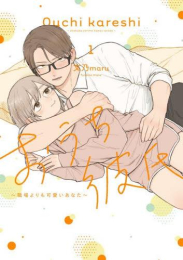 おうち彼氏 〜職場よりも可愛いあなた〜 (1巻 最新刊)