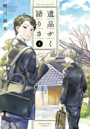 遺品かく語りき (1巻 最新刊)