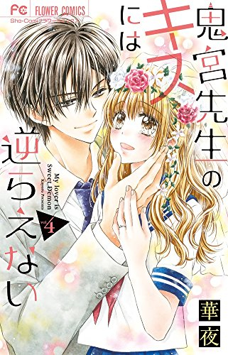 鬼宮先生のキスには逆らえない 1 4巻 全巻 漫画全巻ドットコム