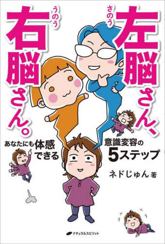 左脳さん、右脳さん。 あなたにも体感できる意識変容の5ステップ