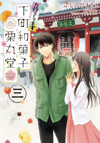 お待ちしてます 下町和菓子 栗丸堂 (1-3巻 最新刊)