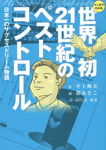 マンガでわかる 世界初21世紀のペストコントロール 日本一のサクセスドリーム物語 (1巻 全巻)