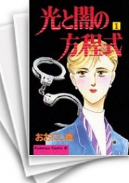 [中古]光と闇の方程式 (1-30巻 全巻)