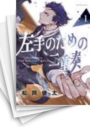 [中古]左手のための二重奏 (1-8巻)