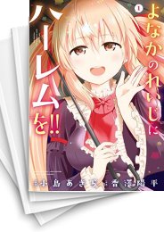 [中古]よなかのれいじにハーレムを!! (1-5巻 全巻)