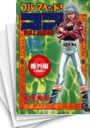 [中古]フルアヘッド! ココ -番外編- (1巻 全巻)