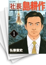 中古]社長島耕作 (1-16巻 全巻) | 漫画全巻ドットコム