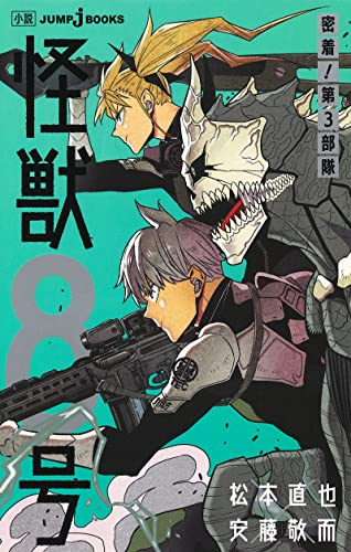 [ライトノベル]怪獣8号 密着!第3部隊 (全1冊)