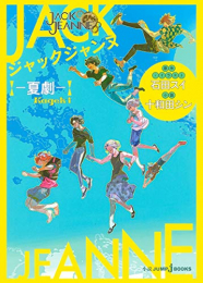 [ライトノベル]ジャックジャンヌ ―夏劇― (全1冊)