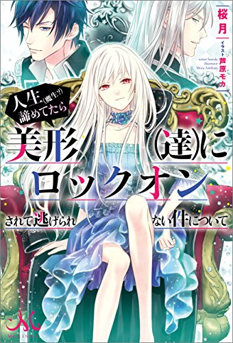 ライトノベル 人生 魔生 諦めてたら美形 達 にロックオンされて逃げられない件について 全1冊 漫画全巻ドットコム