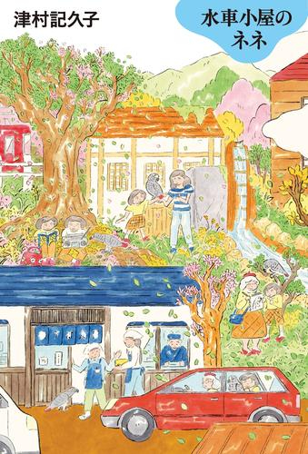 [ライトノベル]水車小屋のネネ(全1冊)