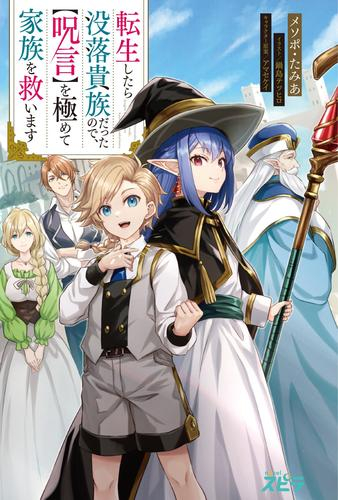 [ライトノベル]転生したら没落貴族だったので、【呪言】を極めて家族を救います (全1冊)