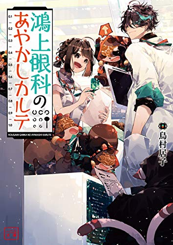 [ライトノベル]鴻上眼科のあやかしカルテ (全1冊)