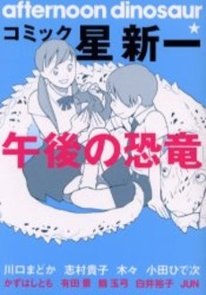 コミック 星新一午後の恐竜 1巻 全巻 漫画全巻ドットコム