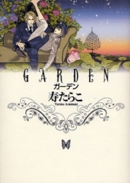 GARDEN (1巻 全巻)