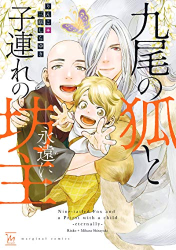 九尾の狐と子連れの坊主 (1-2巻 全巻)