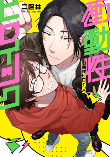 衝動性ヒロイック (1巻 全巻)