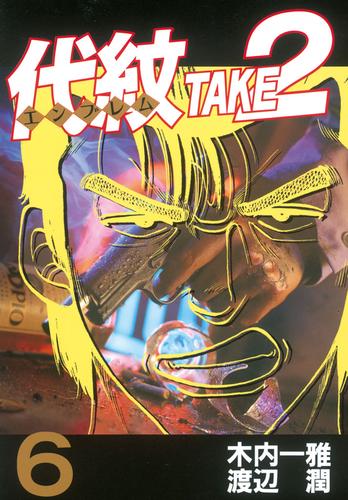 電子版 代紋 エンブレム ｔａｋｅ２ ６ 木内一雅 渡辺潤 漫画全巻ドットコム