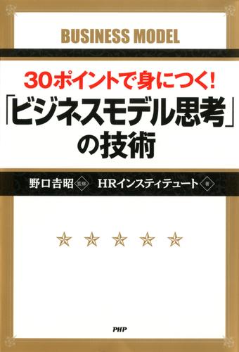 30ポイントで身につく！ 「ビジネスモデル思考」の技術