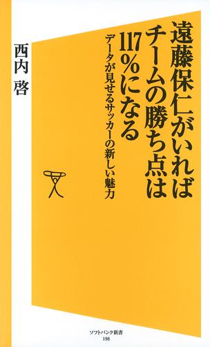 遠藤保仁がいればチームの勝ち点は117％になる　データが見せるサッカーの新しい魅力