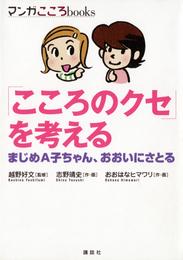 「こころのクセ」を考える　まじめＡ子ちゃん、おおいにさとる