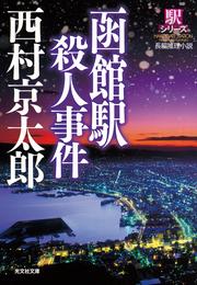 函館駅殺人事件～駅シリーズ～