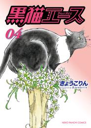 黒猫エース 4 冊セット 最新刊まで