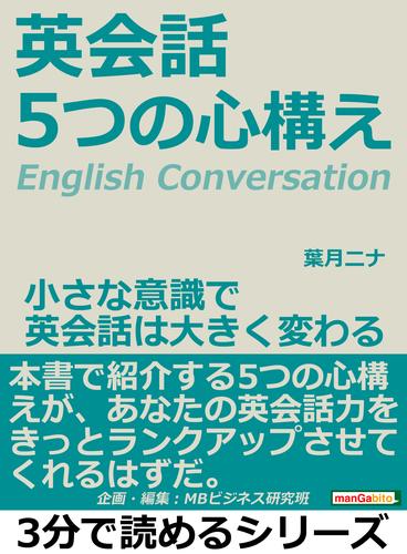 英会話。５つの心構え。小さな意識で英会話は大きく変わる。3分で読めるシリーズ