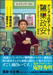 アニメ・プロデューサー鷺巣政安　さぎすまさやす・元エイケン製作者