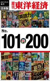 週刊東洋経済eビジネス新書　合本版　１０１～２００