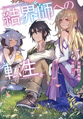 電子版 結界師への転生 5 冊セット 最新刊まで 片岡直太郎 加藤いつわ 漫画全巻ドットコム